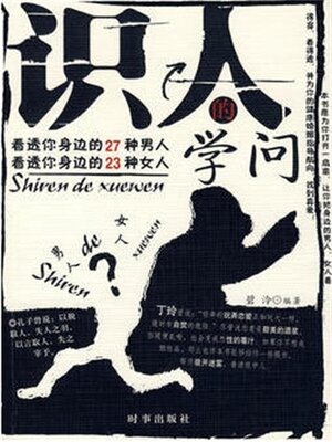 cover image of 识人的学问